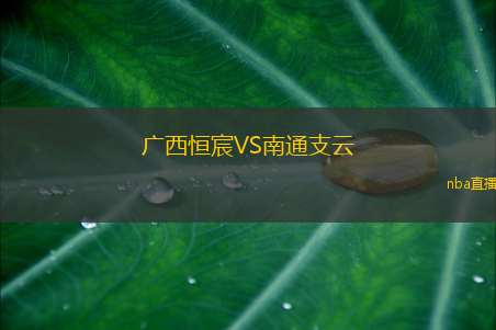 广西恒宸VS南通支云