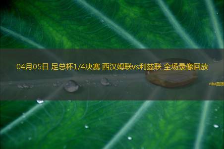 05月15日 足协杯第3轮 大连可为vs南通支云 全场录像回放