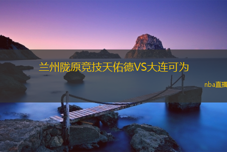 兰州陇原竞技天佑德VS大连可为