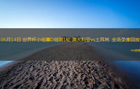 06月14日 世界杯小组赛D组第1轮 澳大利亚vs土耳其  全场录像回放