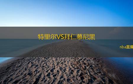 特里尔VS拜仁慕尼黑