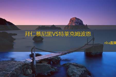 拜仁慕尼黑VS特莱克姆波恩