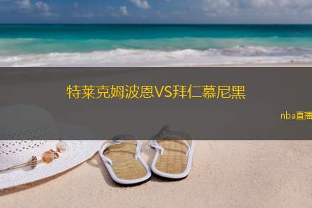 特莱克姆波恩VS拜仁慕尼黑