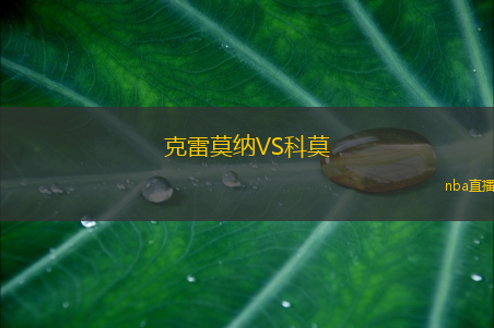 克雷莫纳VS科莫