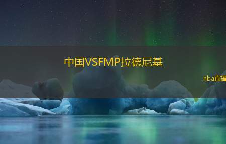 中国VSFMP拉德尼基
