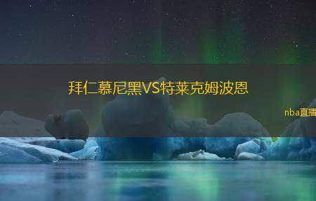 拜仁慕尼黑VS特莱克姆波恩