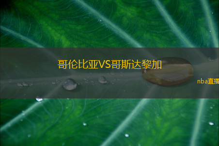 哥伦比亚VS哥斯达黎加