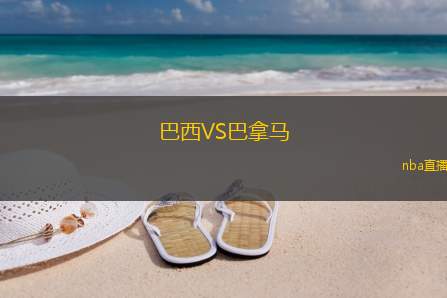 巴西VS巴拿马
