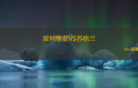 玻利维亚VS苏格兰