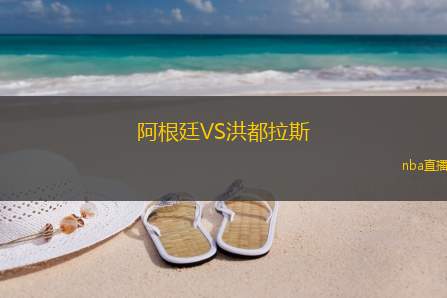 阿根廷VS洪都拉斯