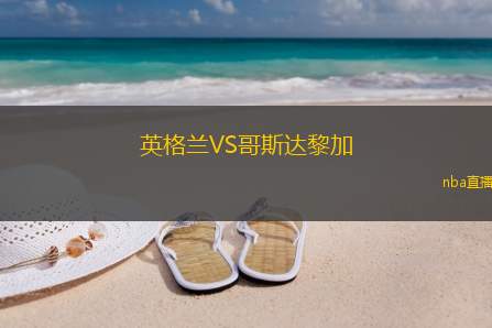 英格兰VS哥斯达黎加
