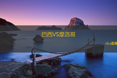 巴西VS摩洛哥