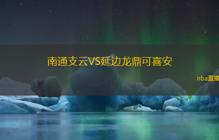 南通支云VS延边龙鼎可喜安