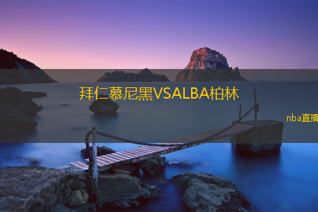 拜仁慕尼黑VSALBA柏林