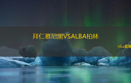拜仁慕尼黑VSALBA柏林
