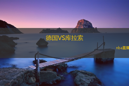 德国VS库拉索