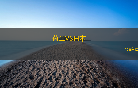 荷兰VS日本