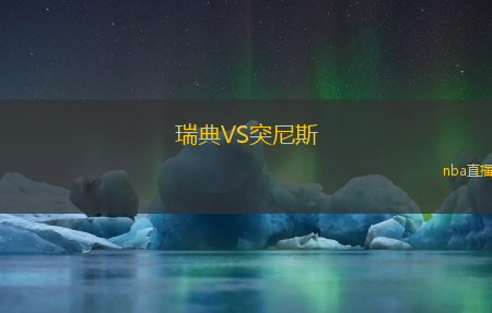 瑞典VS突尼斯