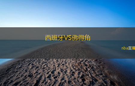 西班牙VS佛得角