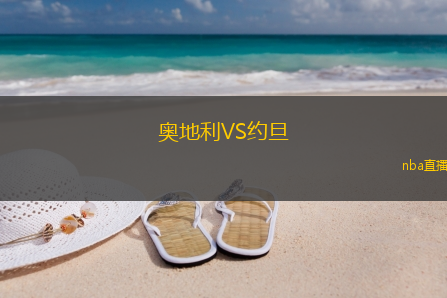 奥地利VS约旦