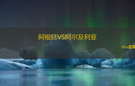 阿根廷VS阿尔及利亚