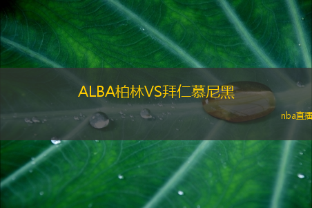 ALBA柏林VS拜仁慕尼黑
