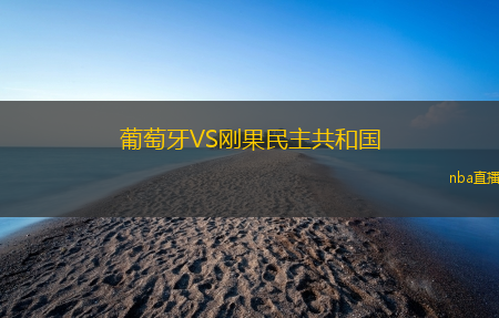 葡萄牙VS刚果民主共和国