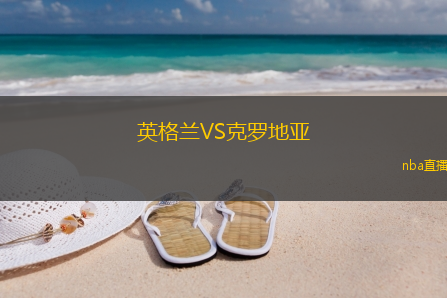 英格兰VS克罗地亚