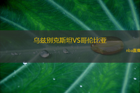 乌兹别克斯坦VS哥伦比亚