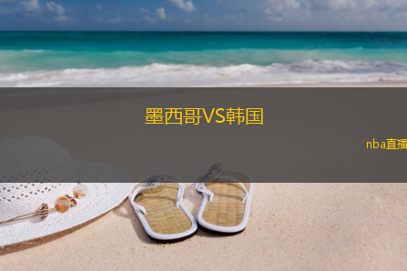 墨西哥VS韩国